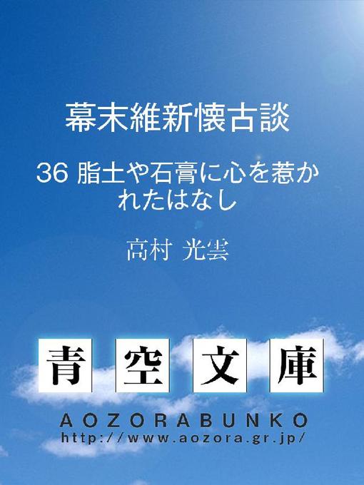 高村光雲作の幕末維新懐古談 脂土や石膏に心を惹かれたはなしの作品詳細 - 貸出可能